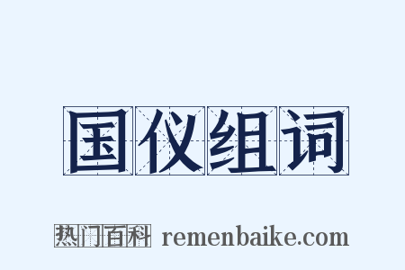 国仪组词是什么意思的图片